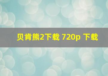 贝肯熊2下载 720p 下载